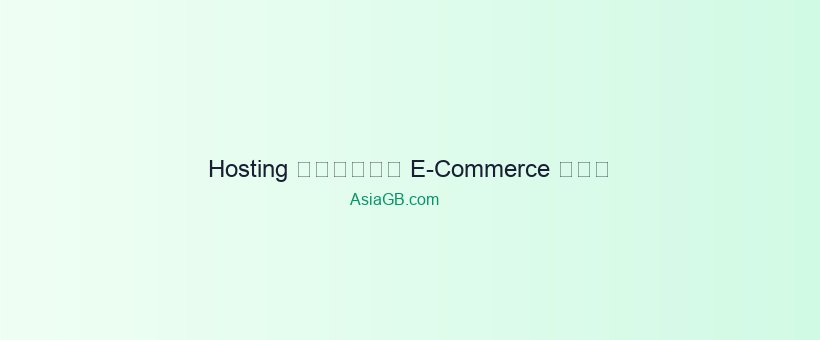 Hosting for Thai E-Commerce: Why a Thai Server Gives You an Edge